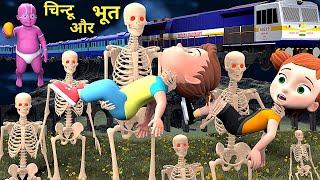 चिन्टू और भूत | Train me chintu cartoon | pagal beta | desi comedy video | cs bisht vines | joke