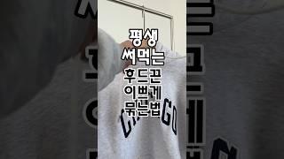 후드끈 이쁘게 매는법 꿀팁 챙기세요