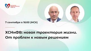 Онлайн-семинар «ХСНнФВ: новая траектория жизни. От проблем к новым решениям»