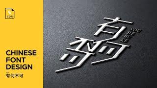 【Logo 设计 案例七 】字体组合 Logo design