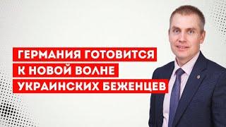 Германия готовится к новой волне украинских беженцев