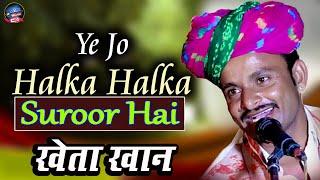 Ye Jo Halka Halka !! ये जो हल्का-हल्का सुरूर है !! Full Song !! Romantic Qawwali By khata khan