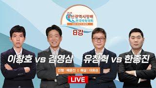 2024/09/28 : 이창호 vs 김영삼 / 유창혁 vs 한종진 l 2024 울산광역시장배 프로시니어 최강전 8강