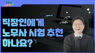 [노무사가 궁금해?] 직장인이 노무사시험 도전해도 되냐고 묻는다면?