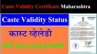How To Check Caste Validity Status | Download Caste Validity Certificate