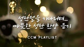 성탄절을 기다리며 듣는 따뜻한 성탄 CCM 모음성탄 찬양