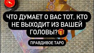  А ЧТО ОН ЧУВСТВУЕТ К ВАМ? .. ️ ЧТО ДУМАЕТ О ТЕБЕ? ‼️