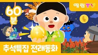 추석특집 | 60분 연속보기 | 인기 전래동화 모음 | 예림TV