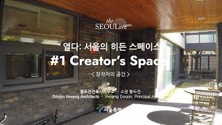 8. 황두진건축사사무소 - 소장 황두진 (Doojin Hwang Architects - Hwang Doojin, Principal Architect)