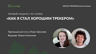 Подкаст «Как я стал хорошим трекером»— Эпизод 1 с Ринатом Шамсиевым