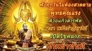 ฟังทุกวันไม่ต้องสวดตาม พุทธคุณแรง ด้วยแก้วสารพัด คาถา พลังปาฏิหาริย์ เปิดโชคลาภ เงินเข้าทันที