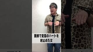 面接で変態のハートを射止めた女 #m1グランプリ #よしもと漫才劇場 #あるある #ZX #漫才劇場 #芸人 #お笑い #モノマネ #あるある #小ネタ #替え歌 #ショートコント #ギャグ