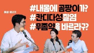 내 몸에 곰팡이가? 칸디다성 질염 - 나는의사다 [다이제스트]