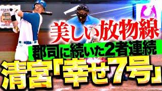 【美しい放物線】清宮幸太郎『パリッと幸せ詰まった今季7号ソロ！郡司に続いた2者連続弾！』