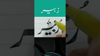 "Zubair " Name With cut Markar || Nastaliq || Zoqe Calligraphy || #short
