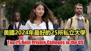 美國2024年最好的25所私立大學Top 25 Best Private Colleges in the US 2024【Echo走遍美国】 【Echo's happy life】 Echo的幸福生活