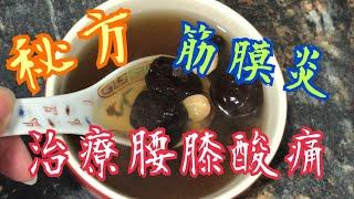 《秘方—治療腰膝酸痛、筋膜炎》連飲4天  神奇功效  Amazing receipt for Sore waist and knees, fasciitis