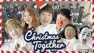 1500만 크리에이터가 부른 캐롤!? 샌드박스 2018 캐롤 ‘Christmas Together’ Official MV