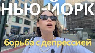 Сдаюсь и сажусь на антидепрессанты. Депрессия в США