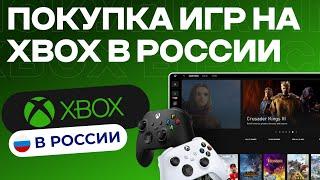 Покупка Игр В России На XBOX 2024