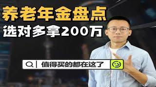 2024养老年金大盘点，值得买的都在这了