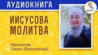 Практическое руководство к стяжанию Иисусовой молитвы. Иеромонах Симон (Безкровный).