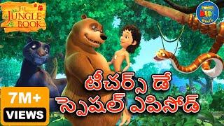 ది జంగిల్ బుక్ - తెలుగు | Teachers Day Special Episode | Jungle Book Telugu | తెలుగులో మోగ్లీ కథ