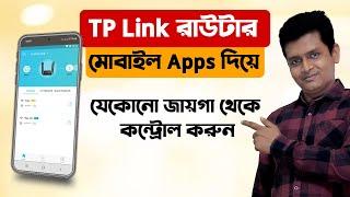 দূর থেকেই এবার tp link router Control করুন - How To Control TP LINK Router From Anywhere