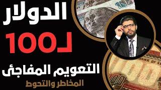 الدولار لـ100التعويم المفاجئ سعر الصرف يتحضر