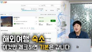 해외여행 숙소찾기 실패하지 않는 비결