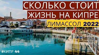 Сколько стоит жизнь на Кипре | Лимассол 2022 | Кипр сегодня