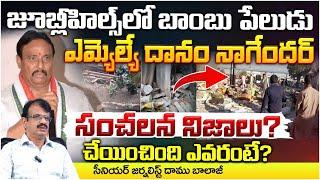 Sensational facts Revealed By Danam Nagender, B0mb blast in Jubilee Hills?జూబ్లీహిల్స్ బాంబు పేలుడు?