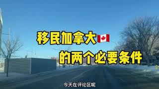 移民加拿大的两个必要条件！#加拿大移民 #加拿大生活 #加拿大投资移民 #加拿大工签