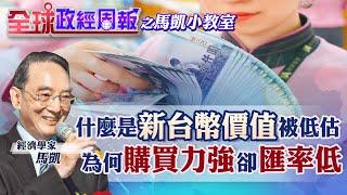 【全球政經周報│馬凱小教室#13】新台幣演出升值戲碼 依"大麥克指數"來看!台幣兌美元應該13元.為何實際匯率相差31元以上 解密新台幣被低估原因竟和"這件事"有關 @中天財經頻道CtiFinance