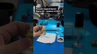 Флюс Sigma Air для качественного ремонта Apple: особенности упаковки и применения