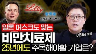 100조 시장 비만치료제, 머스크와 함께 2025년 메가트렌드도 주목합시다.