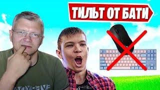 БАТЯ И СЫН ТИЛЬТУЮТ! БАТЯ ДАЁТ СОВЕТЫ ФОРТНАЙТ! FARBIZZBAT9 FORTNITE