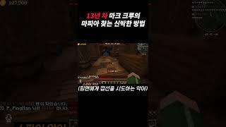 13년 차 마크 크루의 마피아 찾는 신박한 방법 #shorts