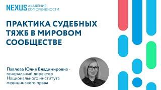 Практика судебных тяжб в мировом сообществе