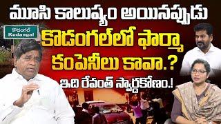 ఇది సీఎం రాజకీయా స్వార్థం | Revanth Reddy | V Prakash About Kodangal Pharma Company Issue | iDream