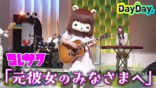 ＜DayDay.＞コレサワ「元彼女のみなさまへ」TV初！生披露【アーティストLIVE】