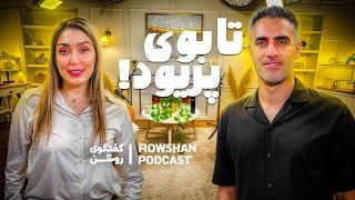 از تابوی پریود تا HPV و آموزش جنسی. چرا خجالت؟