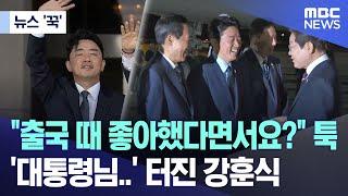 [뉴스 '꾹'] "출국 때 좋아했다면서요?" 툭 '대통령님..' 터진 강훈식 (2025.06.20/MBC뉴스)