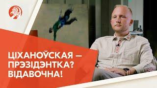 Дзяніс Кучынскі: «Ціханоўская – прэзідэнтка? Відавочна!»