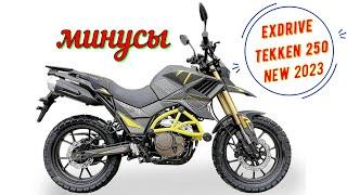 Минусы Exdrive Tekken 250 NEW 2023