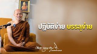 ปฏิบัติง่าย บรรลุง่าย 27/3/2566(20.00)