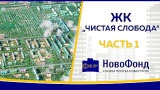 Обзор ЖК "Чистая Слобода" от НовоФонд г. Новосибирск. Часть 1.