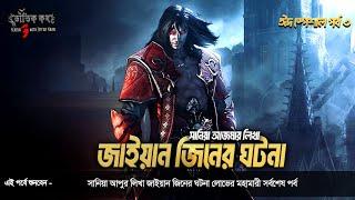 Bhoutik Kotha Eid Special 3 - জাইয়ান জিনের ঘটনা - লোভের মহামারী ৪ | Bhoutik kotha Jayan jinn