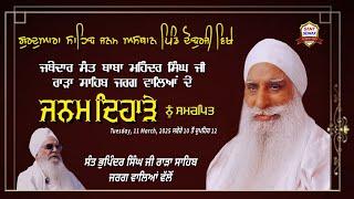 Janam Dihada 11/3/25 Jathedar Sant Mohinder Singh Ji Rara Sahib Jarg At Janam Asthan Doburji