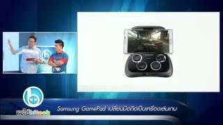 แบไต่ไฮเทค - Samsung GamePad เปลี่ยนมือถือเป็นเครื่องเล่นเกม